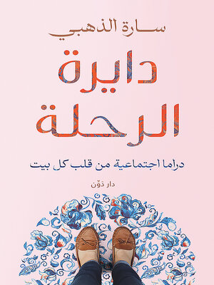 cover image of دايرة الرحلة